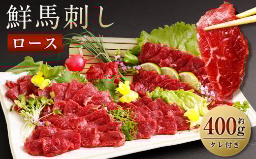鮮馬刺しロース 約400g ロースブロック 約90g×4~6個セット 馬肉 馬刺し 馬刺 熊本馬刺し ロース 馬刺しのたれ付き