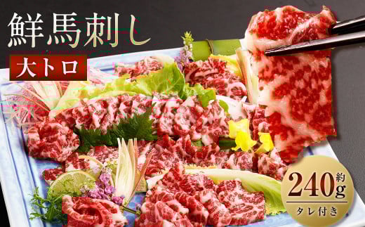 鮮馬刺し大トロ 約240g 2~4個 馬肉 馬刺し 馬刺 熊本馬刺し 大トロ 霜降り 馬刺しのたれ付き 真空パック