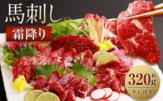 霜降り 馬刺し 約320g 90g×3～5個 タレ付き 鮮馬刺し 馬刺 熊本