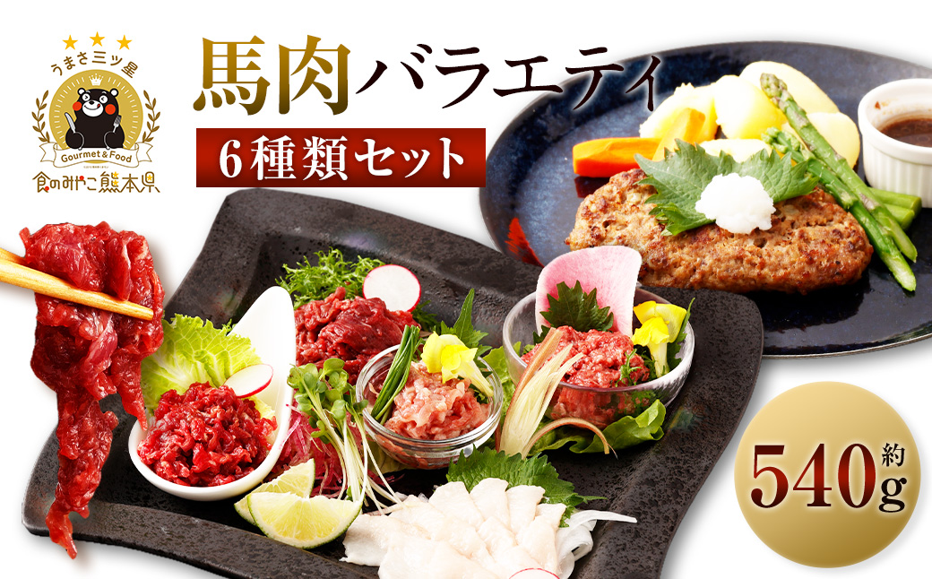 6種馬肉バラエティ 約540g (赤身切り落とし・コウネ・フタエゴダイス・線切り(ユッケ)・桜うまトロ・馬肉ハンバーグ)