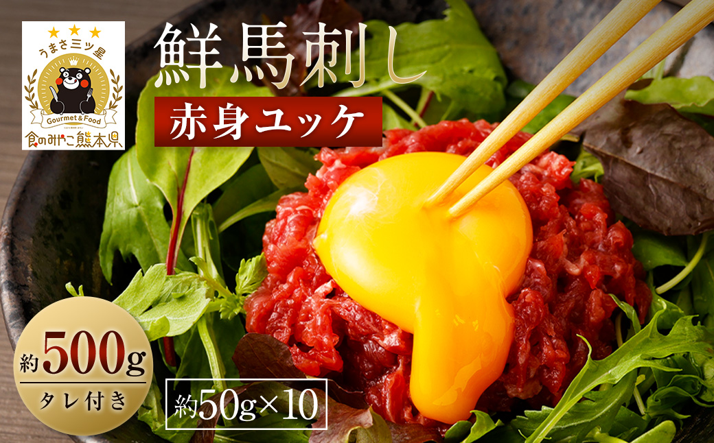 鮮馬刺し 赤身ユッケ 約50g×10個セット