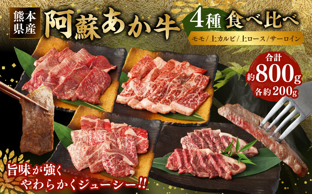 阿蘇 あか牛 食べ比べセット(モモ・上カルビ・上ロース・サーロイン) 約800g