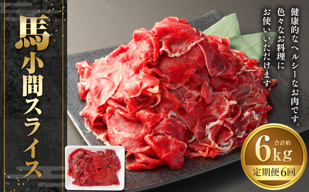 【6ヶ月定期便】馬小間スライス 約1kg