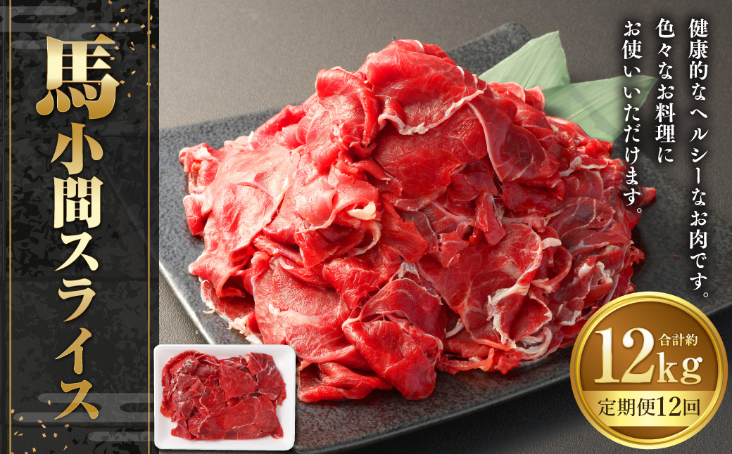 【12ヶ月定期便】馬小間スライス 約1kg