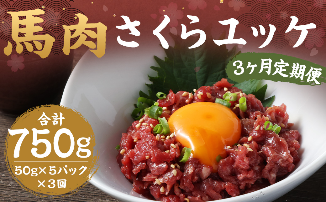 【3ヶ月定期便】馬さくらユッケ 約250g（約50g×5）
