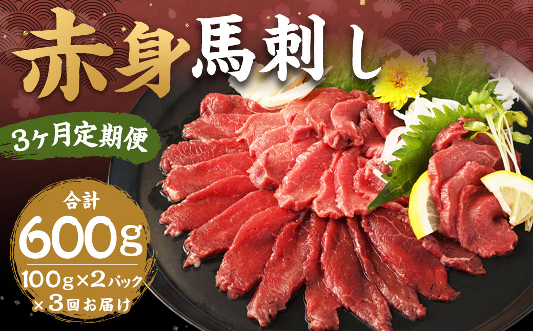 【3ヶ月定期便】赤身馬刺し 約200g（約100g×2）