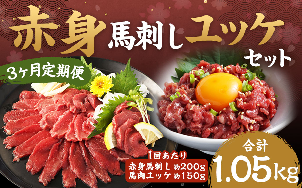 【 3ヶ月定期便】赤身馬刺し・馬さくらユッケセット 約200g＋約150g