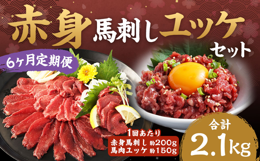 【6ヶ月定期便】赤身馬刺し・馬さくらユッケセット 約200g＋約150g