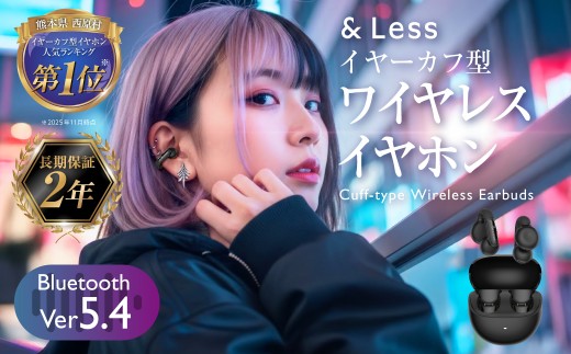 ワイヤレスイヤホン ・ カフ型 骨伝導イヤホン ワイヤレスイヤホン イヤホン 骨伝導 Bluetooth 九州 熊本県 西原村 【&Less】