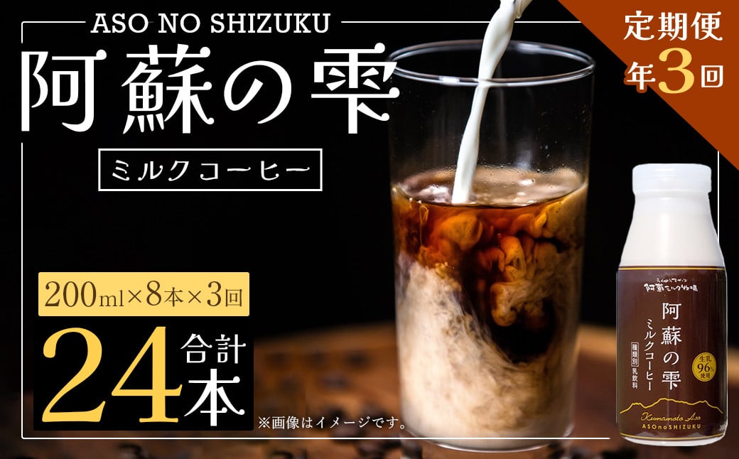 【3回定期便】阿蘇の雫 ミルクコーヒー 200ml×8本セット 合計24本 合計1.6L×3回 ミルク コーヒー