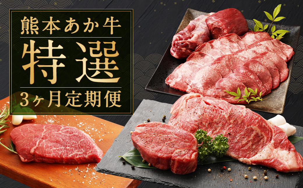 熊本 あか牛 特選 3か月 定期便 計約3,460g