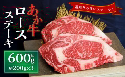 あか牛ロースステーキ約600g（約200g×3枚） あか牛 牛肉 ロース ステーキ 肉 熊本産 国産牛 和牛