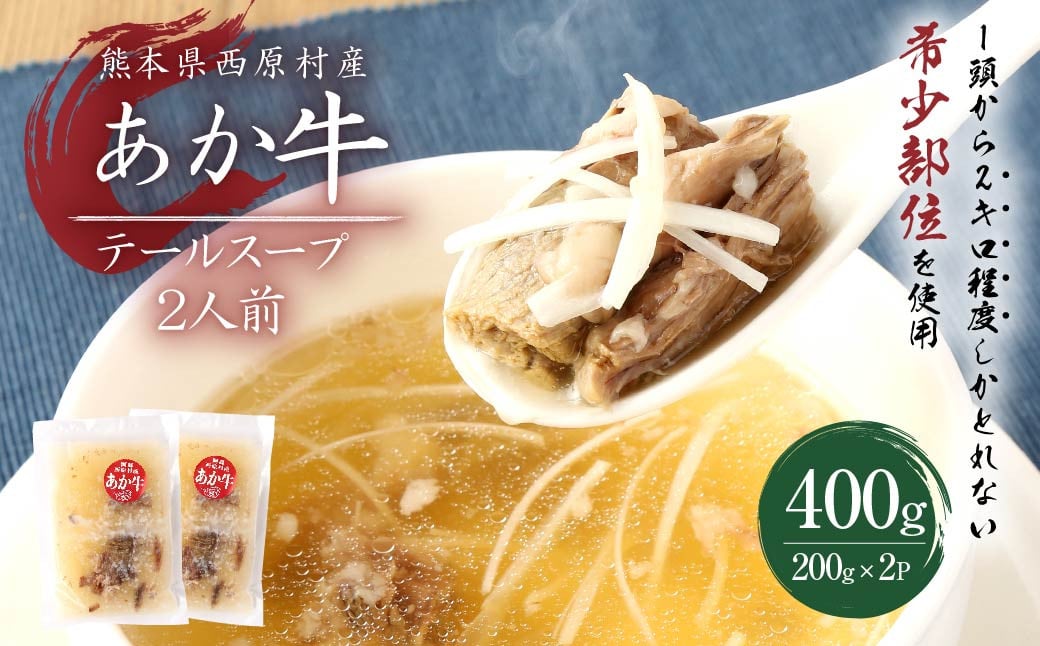 あか牛 テール スープ 合計2人前 1人前×2パック 合計400g 200g×2パック 肉 お肉 牛肉 和牛