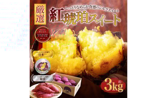 【大きめ（M～2L）】紅琥珀スイート（シルクスイート） 約3kg箱 さつまいも 芋 サツマイモ いも イモ しるくすいーと 熊本県 西原村 【2026年2月下旬まで発送予定】