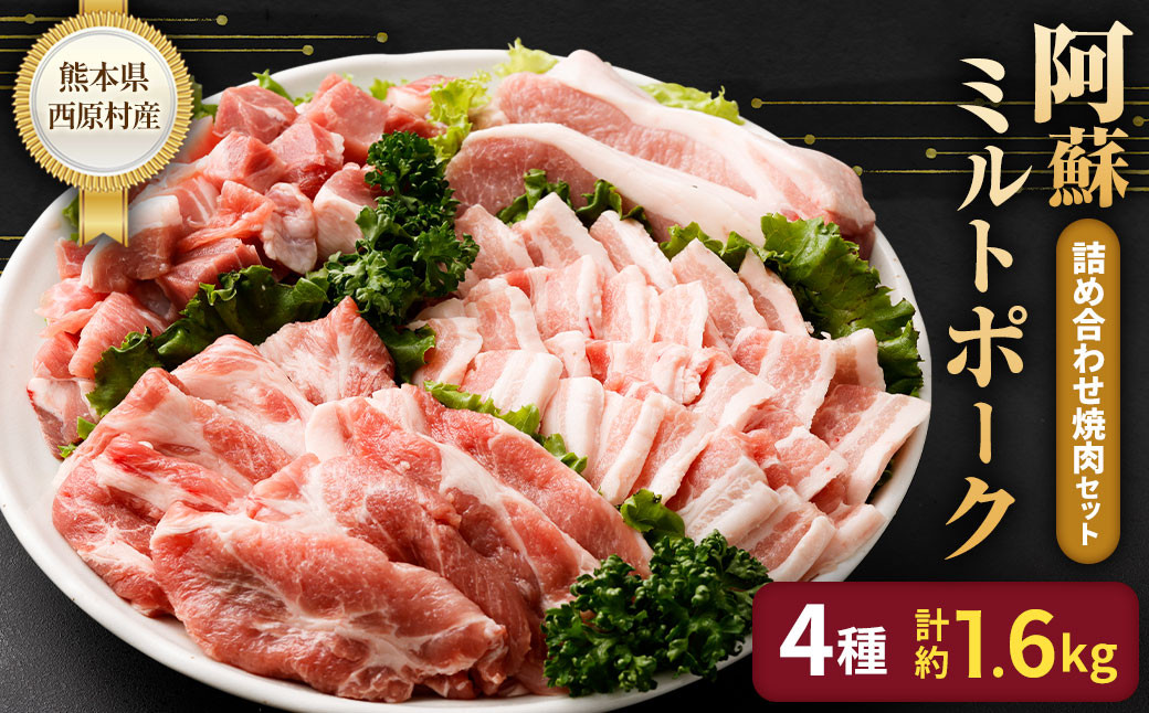 西原村産 阿蘇ミルトポーク 詰め合わせ 焼肉 セット