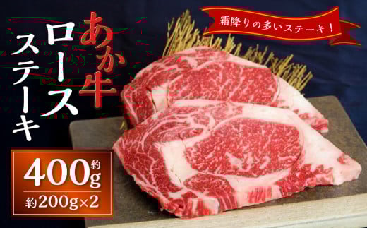 あか牛ロースステーキ（あか牛ロースステーキ約200g×2枚）あか牛 牛肉 ロース ステーキ 肉 熊本産 国産牛 和牛