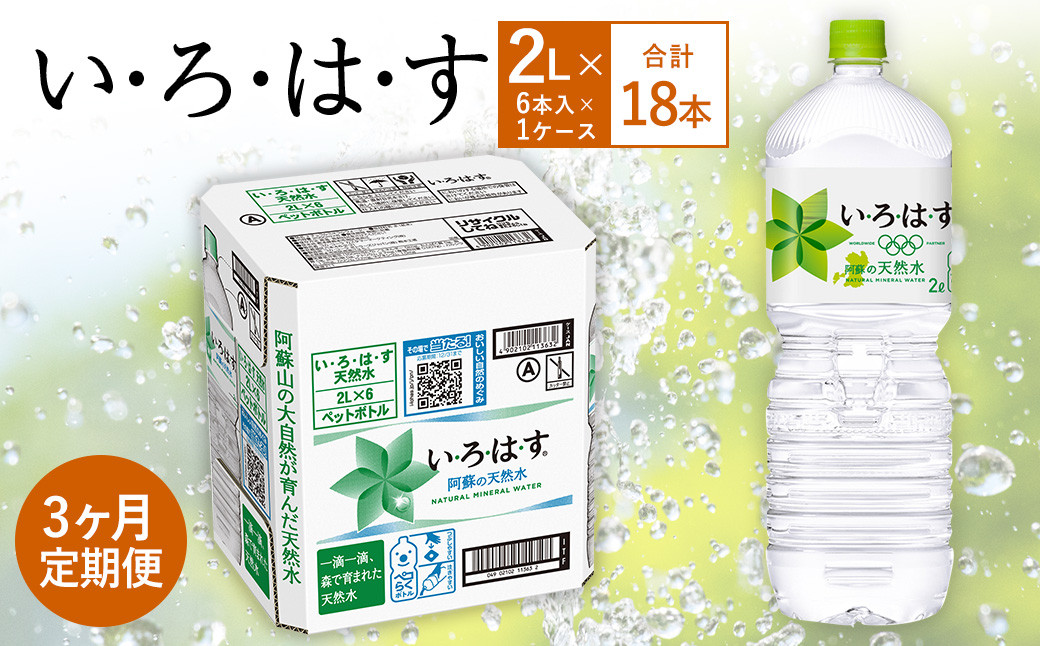 【3ヶ月定期便】い・ろ・は・す(いろはす)阿蘇の天然水 2LPET×6本(1ケース)