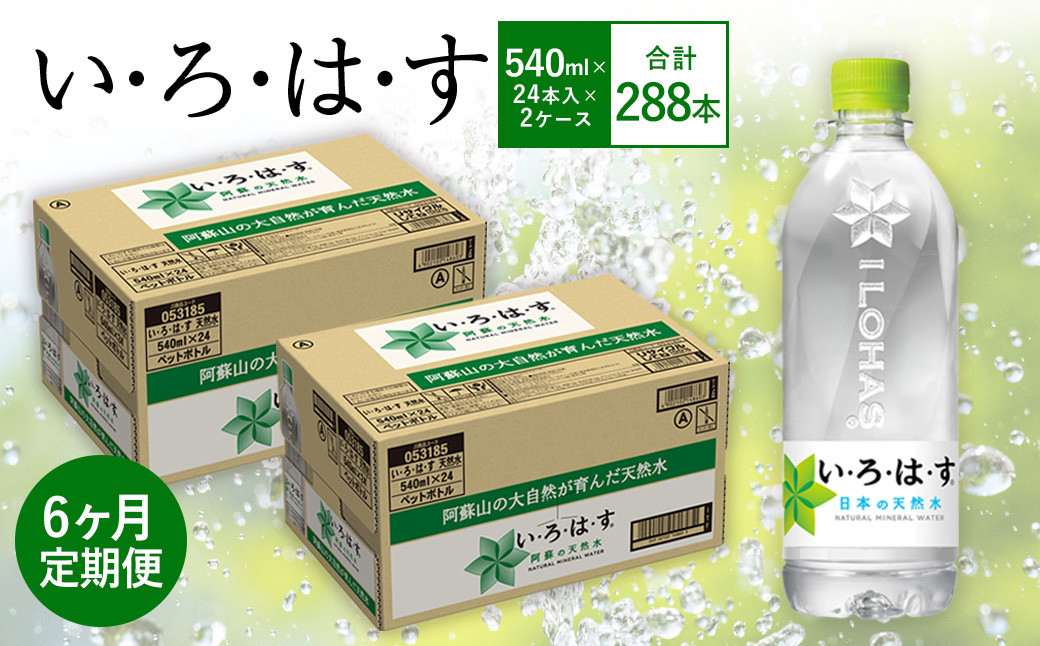 【6ヶ月定期便】い・ろ・は・す(いろはす)阿蘇の天然水 540mlPET×24本(2ケース)