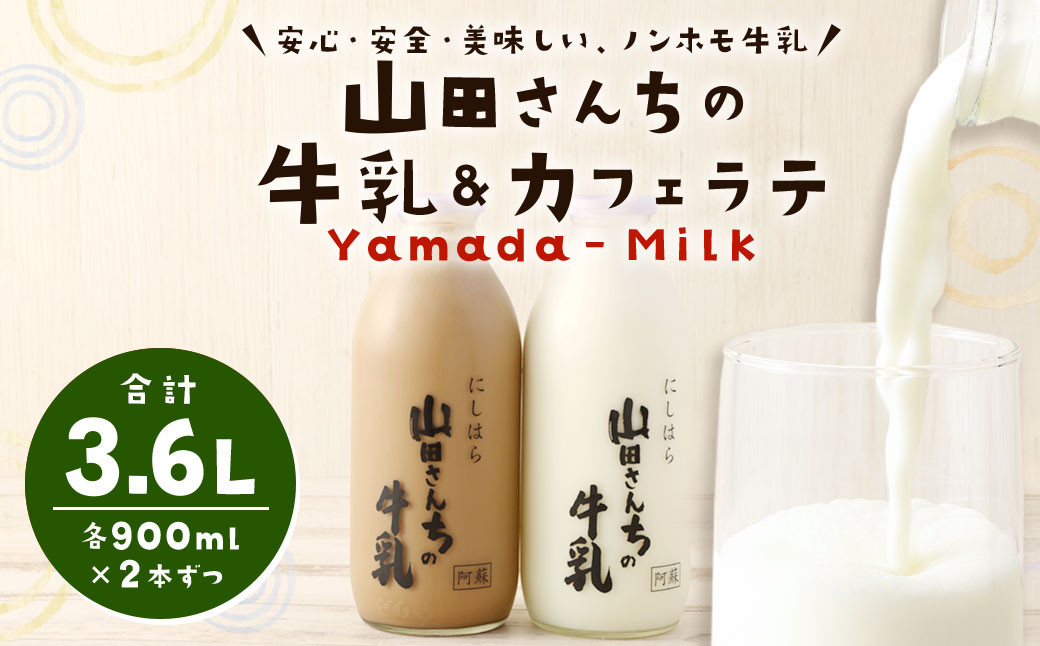 山田さんちの牛乳 カフェラテ 4本 セット 900ml×4本 合計3.6L ノンホモ牛乳 カフェラテ 牛乳