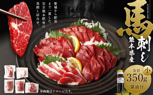 熊本県産 馬刺し 350g セット （小） 食べ比べ 詰め合わせ 醤油付き 馬肉 肉