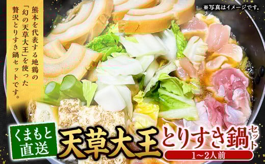くまもと直送 天草大王 とりすき 鍋セット（1～2人前）鶏 鶏肉 地鶏 もも モモ むね ムネ つみれ団子 つみれ だご麺 鍋