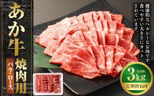 【6ヶ月定期便】あか牛焼き肉用カット（バラ、ロース） 約500g