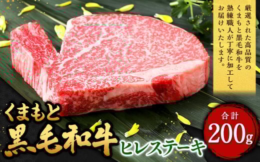 くまもと黒毛和牛 ヒレステーキ 200g（200g×1枚） 牛肉 牛 肉 黒毛和牛 和牛 お取り寄せ