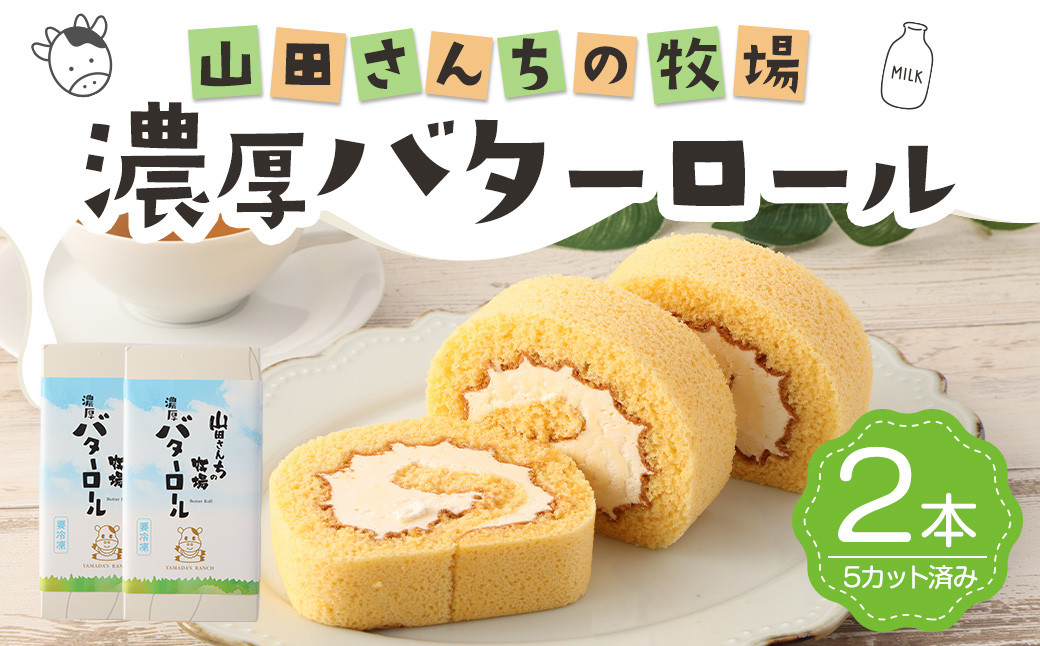 山田さんちの牧場 濃厚 バターロール 2本 カット済み スイーツ ロールケーキ デザート お菓子 洋菓子 バター
