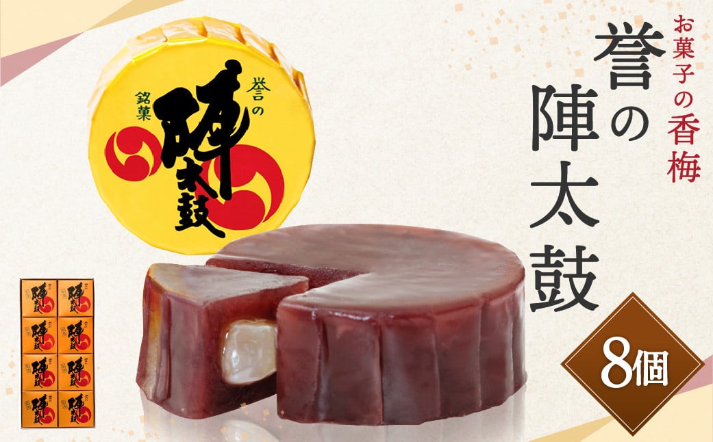 誉の陣太鼓 8個入