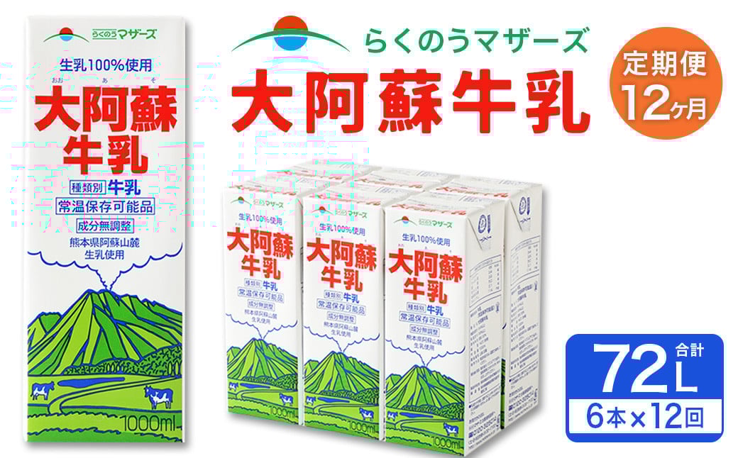 【12ヶ月定期便】大阿蘇 牛乳 1L×6本×12回 合計72L 1000ml 紙パック ミルク 成分無調整