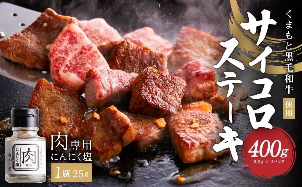 くまもと 黒毛和牛 サイコロ ステーキ 計400g