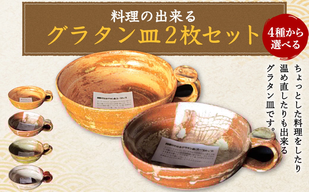 料理の出来るグラタン皿 A-A セット