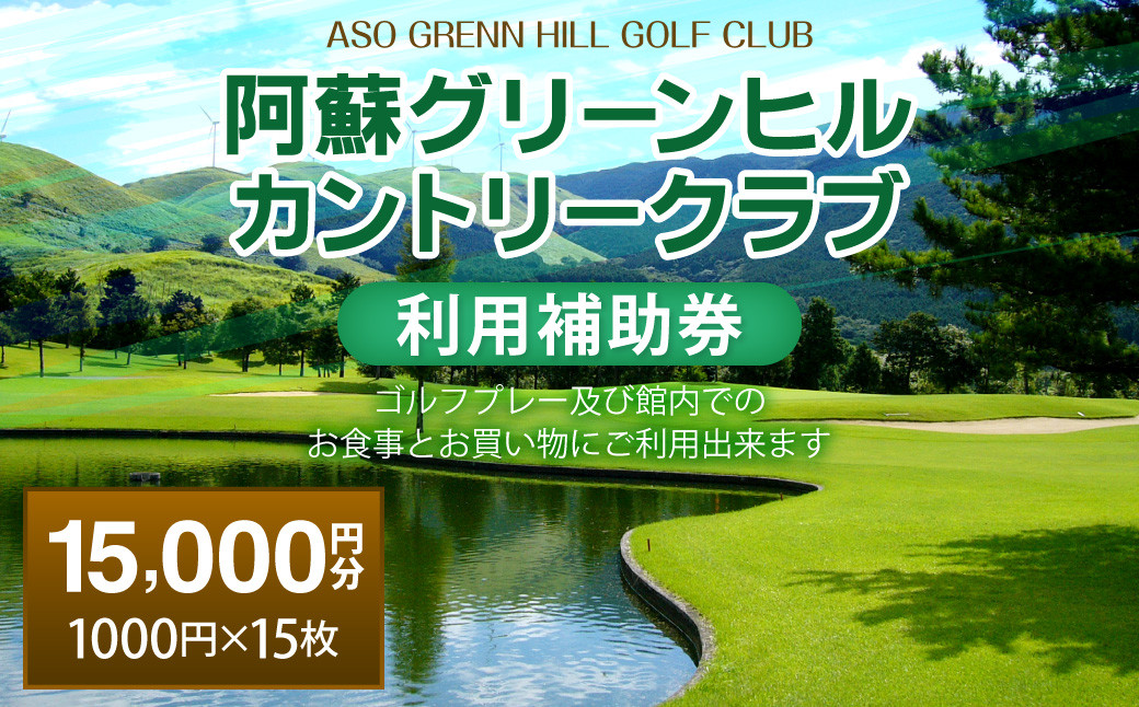 阿蘇グリーンヒルカントリークラブ 利用補助券 15000円分 1000円×15枚 ゴルフ 食事 買い物 金券 利用券 補助券