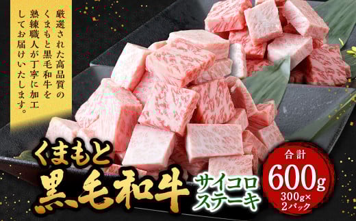 くまもと黒毛和牛 サイコロステーキ 600g（300g×2パック） 牛肉 牛 肉 黒毛和牛 和牛 お取り寄せ ステーキ