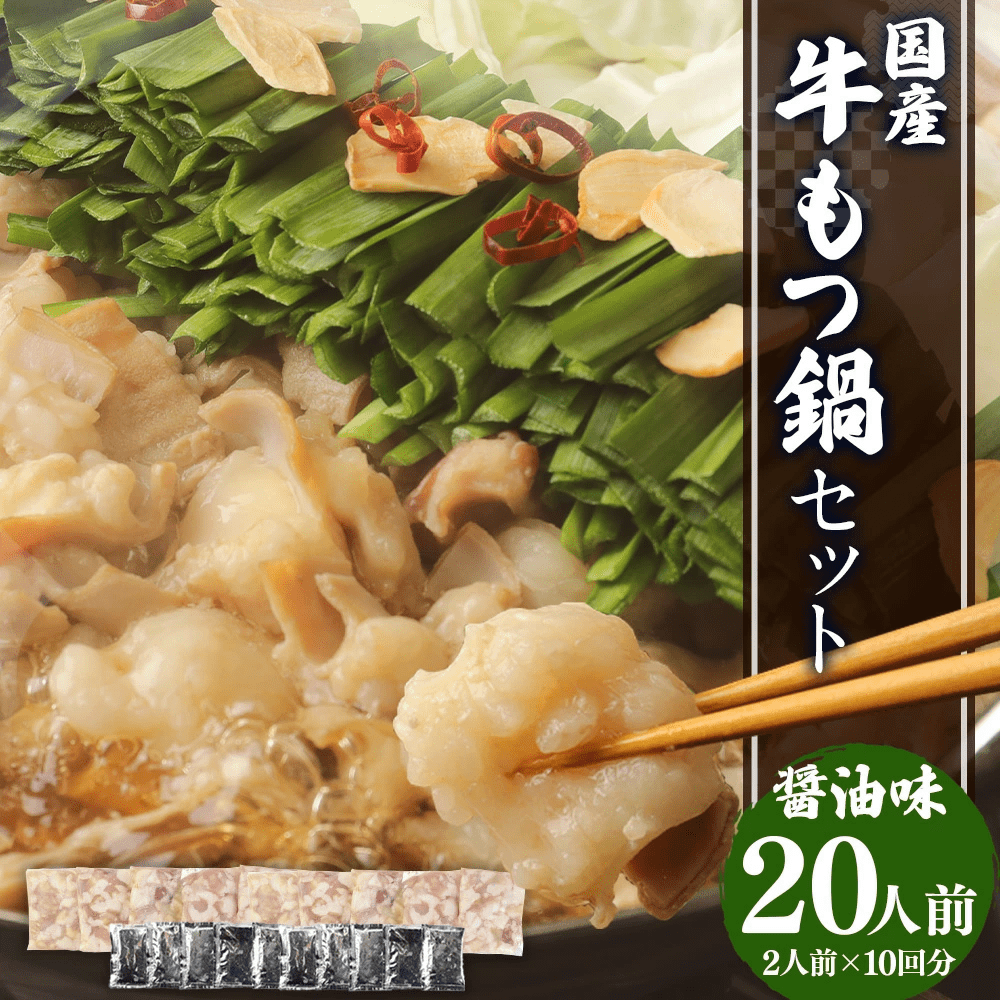 ＜牛もつ鍋20人前＞国産牛 もつ鍋 セット もつ 合計1.8kg 20人前 （2人前×10回分）