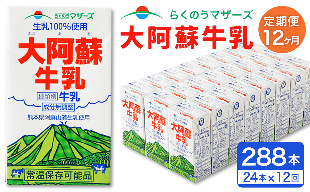 【12ヶ月定期便】大阿蘇 牛乳 250ml×24本×12回 合計72L 紙パック ミルク 成分無調整