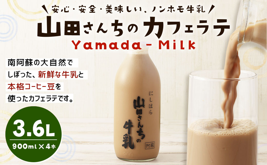山田さんちのカフェラテ 900ml×4本 合計3.6L ノンホモ牛乳 カフェラテ 牛乳 ミルク ミルクコーヒー コーヒー 珈琲