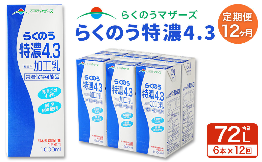 【12か月定期便】らくのう 特濃 4.3 1L×6本×12回 合計72L 1000ml 紙パック ミルク