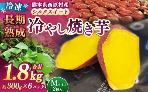 冷し焼き芋（西原シルク）Mサイズ 約300g×6パック入り（計約1.8kg） 焼き芋 やきいも 冷やし焼き芋 さつまいも サツマイモ セット 冷凍