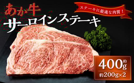 あか牛サーロインステーキ（約200g×2枚） あか牛 牛肉 サーロイン ステーキ 肉 熊本産 国産牛 和牛