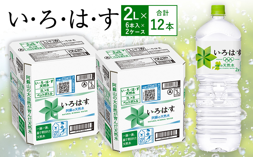 い・ろ・は・す(いろはす)阿蘇の天然水 2LPET×6本(２ケース)