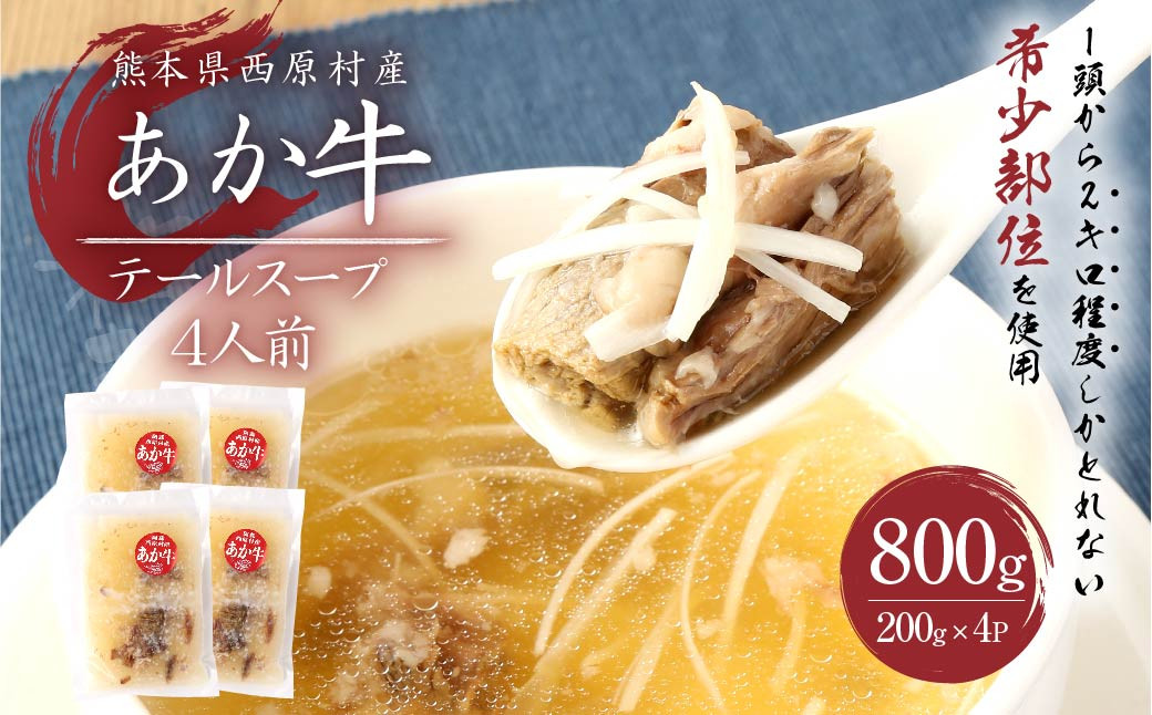 あか牛 テールスープ 合計4人前 1人前×4パック 合計800g 200g×4パック 肉 お肉 牛肉 和牛