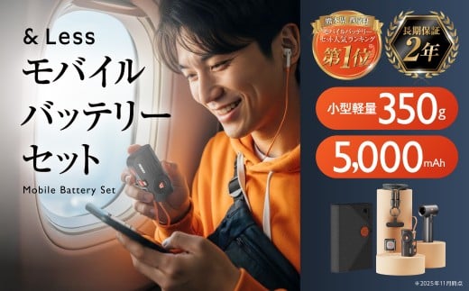 モバイルバッテリーセット （ モバイルバッテリー・ストラップ・充電プラグ・小型エアファン ） ／ 5000mAh 携帯充電器 充電器 充電機 携帯充電 充電 バッテリー 携帯バッテリー 【&Less】