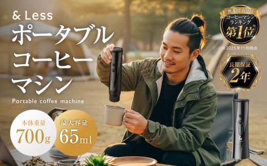 ポータブルコーヒーマシン ブラック （ 製品本体・スタンド ） ／ コーヒーマシン コーヒーメーカー 屋外用 珈琲 コーヒー 家電 電化製品 【&Less】