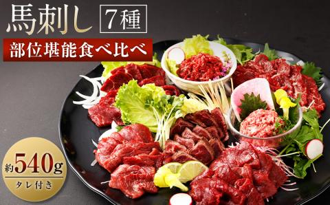 馬刺し 部位 堪能 7種 食べ比べ ブロック 約540g  馬肉 馬刺し 馬刺 熊本馬刺し