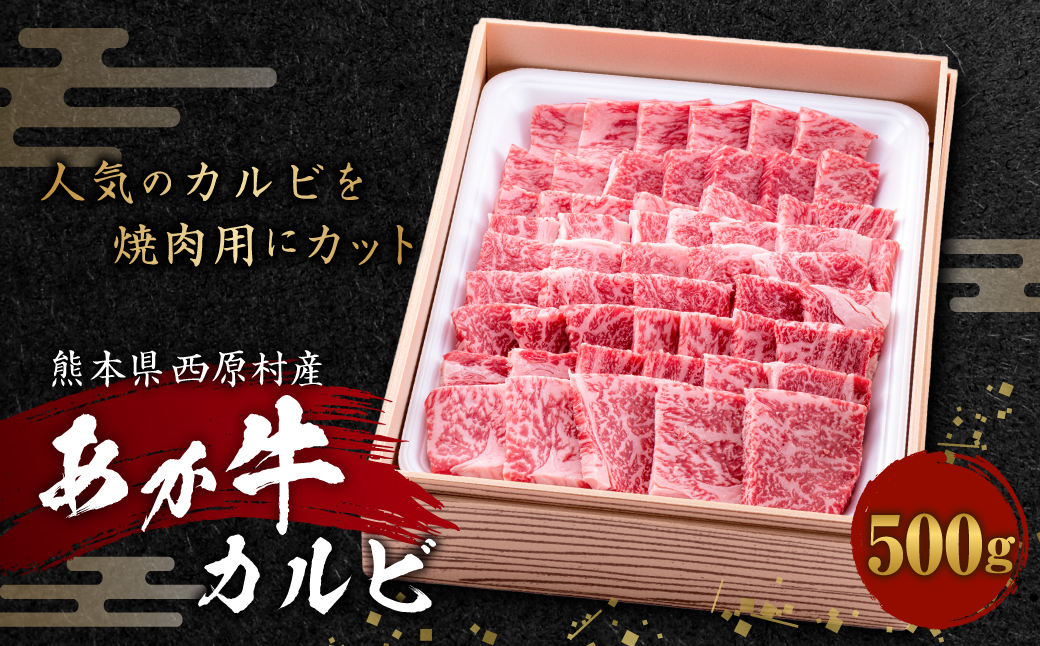 あか牛 カルビ 500g