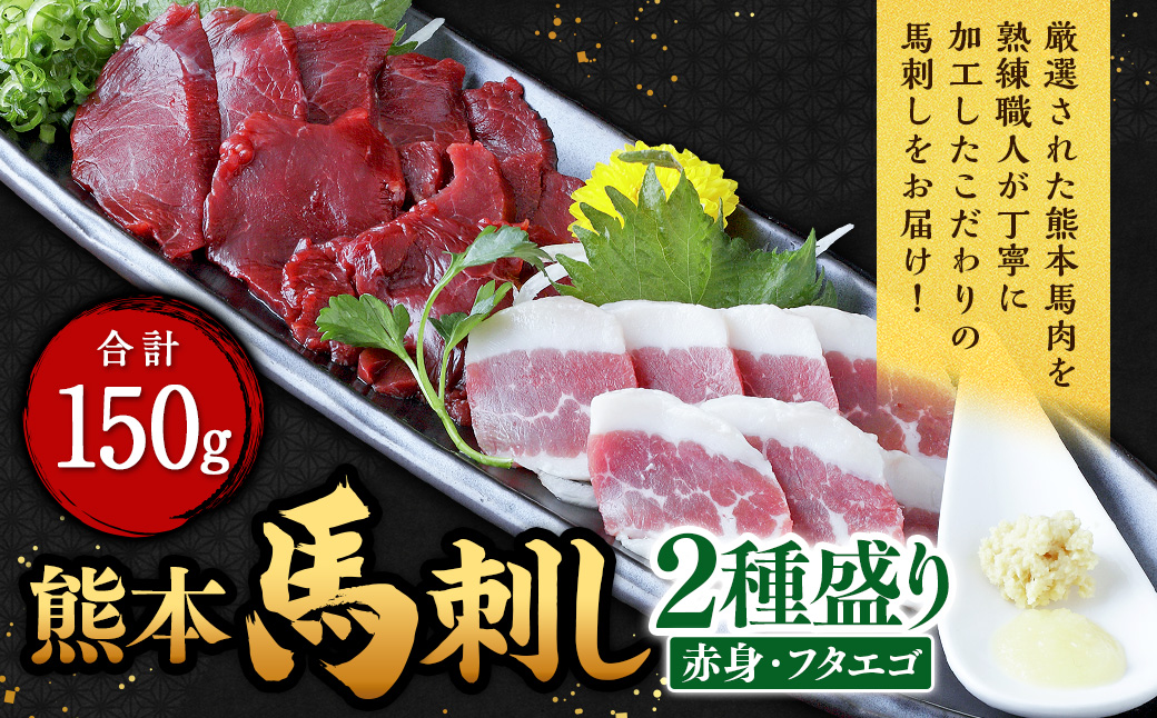 熊本 馬刺し 2種盛り 150g（赤身50g×2・フタエゴ50g×1）