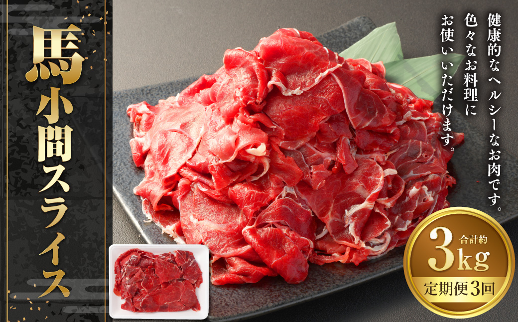 【3ヶ月定期便】馬小間スライス 約1kg