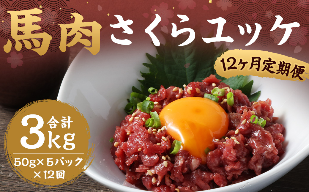 【12ヶ月定期便】馬さくらユッケ 約250g（約50g×5）