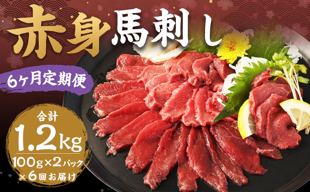 【6ヶ月定期便】赤身馬刺し 約200g（約100g×2）